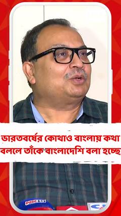 ভারতবর্ষের কোথাও বাংলা ভাষায় কথা বললে তাঁকে বাংলাদেশি বলা হচ্ছে: কুণাল ঘোষ
