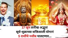 17 जून तारीख अद्भूत! सूर्य-शुक्राच्या शक्तिशाली योगानं 'या' 5 राशींचे नशीब पालटणार, बँक-बॅलन्स वेगाने वाढेल..