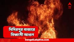 কলকাতা শহরে বিধ্বংসী আগুন, জ্বলছে বিরাট এলাকা, পুড়ে ছাই '১৩০০ দোকান'