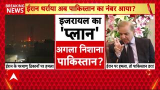 Israel Iran War: इजरायल के हमलों से ईरान थर्राया..अब Pakistan की है बारी? | Middle east conflict