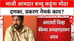 Bachchu Kadu : рдорд╛рдЬреА рдЖрдорджрд╛рд░ рдмрдЪреНрдЪреВ рдХрдбреВрдВрдирд╛ рдореЛрдард╛ рджрдгрдХрд╛,рдЕрдорд░рд╛рд╡рддреА рдЬрд┐рд▓реНрд╣рд╛ рдмрдБрдХреЗрдЪреНрдпрд╛ рдЕрдзреНрдпрдХреНрд╖ рдкрджрд╛рд╡рд░реВрди рдЕрдкрд╛рддреН