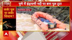 Pune Bridge Tragedy: Old Iron Bridge Over Indrayani River Collapses, 4 Dead, 40 Rescued