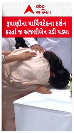 Vijay Rupani Last Rites Update : રૂપાણીને અંતિમ વિદાય , અંજલીબેન ધ્રુસ્કે ધ્રુસ્કે રડી પડ્યા