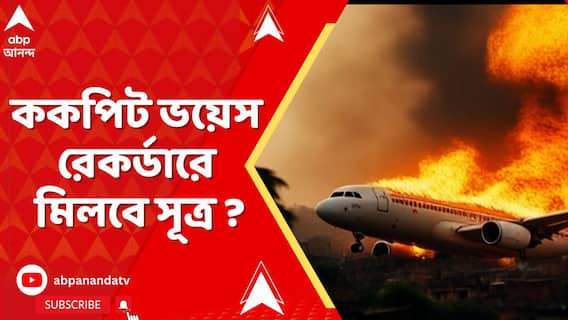 দুর্ঘটনার আজ ৫ দিন, উদ্ধার হল দুর্ঘটনাগ্রস্ত বিমানের ককপিট ভয়েস রেকর্ডার