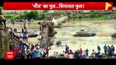 Pune Bridge Collapse: पुल हादसे में 4 लोगों की जान गई, 50 लोगों को सुरक्षित बचाया गया | ABP News