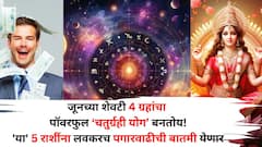 1..2 नाही तर 4 ग्रहांचा पॉवरफुल चतुर्ग्रही योग बनतोय! 'या' 5 राशींना लवकरच पगारवाढीची बातमी येणार, 'हे' मोठे लाभही होणार