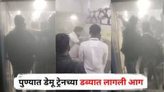 पुण्यात डेमू ट्रेनच्या डब्यात लागली आग, प्रचंड धूर अन् प्रवाशांची पळापळ