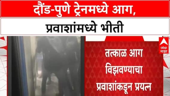 Pune Demu Train Fire : दौंडहून पुण्याला येणाऱ्या ट्रेनच्या डब्याला आग, प्रवाशांमध्ये भीतीचे वातावरण