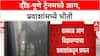 Pune Demu Train Fire : दौंडहून पुण्याला येणाऱ्या ट्रेनच्या डब्याला आग, प्रवाशांमध्ये भीतीचे वातावरण