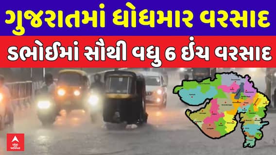 Gujarat Rain Data : ગુજરાતમાં ધોધમાર વરસાદ, ડભોઈમાં સૌથી વધુ 6 ઇંચ વરસાદ