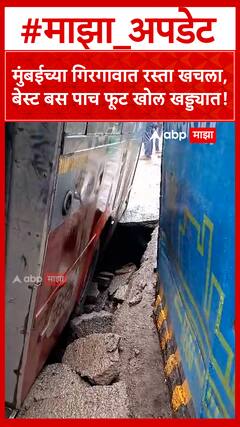 BEST Bus Accident : मुंबईच्या गिरगावात रस्ता खचला, बेस्ट बस पाच फूट खोल खड्ड्यात! ABP MAJHA