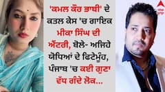 ਕਮਲ ਕੌਰ ਭਾਬੀ ਦੇ ਕਤਲ ਕੇਸ ਚ ਗਾਇਕ ਮੀਕਾ ਸਿੰਘ ਦੀ ਐਂਟਰੀ, ਬੋਲੇ- ਅਜਿਹੇ ਯੋਧਿਆਂ ਦੇ ਫਿਟੇਮੂੰਹ, ਪੰਜਾਬ ਚ ਕਈ ਗੁਣਾ ਵੱਧ ਗੰਦੇ ਲੋਕ...