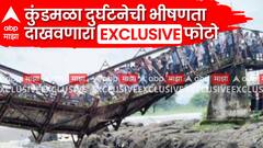 कुंडमळा दुर्घटनेची भीषणता दाखवणारा EXCLUSIVE फोटो, पुलावर नेमके किती पर्यटक होते?