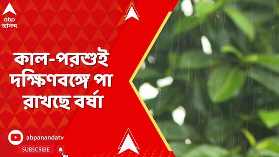 অপেক্ষার অবসান, কাল-পরশুই দক্ষিণবঙ্গে পা রাখছে বর্ষা