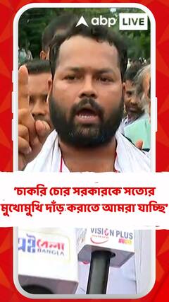 এই চাকরি চোর সরকারকে সত্যের মুখোমুখি দাঁড় করানোর জন্য আমরা যাচ্ছি: চাকরিহারা শিক্ষক