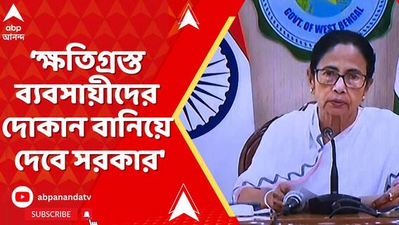 'যাঁদের দোকান পুরোপুরি পুড়ে গেছে, তাঁদের ১ লক্ষ টাকা আর্থিক সাহায্য, ঘোষণা মুখ্যমন্ত্রীর