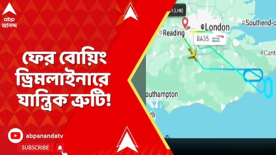 Dreamliner:ফের বোয়িং ড্রিমলাইনারে যান্ত্রিক ত্রুটি! লন্ডন থেকে আসা উড়ানে মাঝ আকাশে যান্ত্রিক ত্রুটি