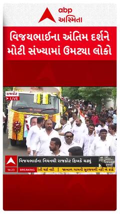 Vijay Rupani Last Rites: વિજયભાઈ રૂપાણીની અંતિમયાત્રા શરૂ, મોટી સંખ્યામાં જોડાયા લોકો