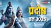 Ashadha Pradosh Vrat 2025: जुलाई में कब है प्रदोष व्रत? जानें तिथि, शुभ मुहूर्त और महत्व