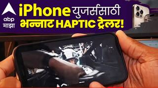 Apple Release F1 Haptic Trailer : F1 चा थरार आता iPhone वर! ॲपलने आणला हॅप्टिक ट्रेलर, अनुभवा रेसिंगचा रोमांचक अनुभव!