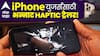 Apple Release F1 Haptic Trailer : F1 चा थरार आता iPhone वर! ॲपलने आणला हॅप्टिक ट्रेलर, अनुभवा रेसिंगचा रोमांचक अनुभव!