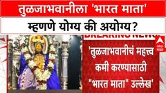 Tuljapur Temple Controversy : तुळजाभवानीला 'भारत माता' म्हटल्यामुळे पुजारी मंडळांमध्ये वाद