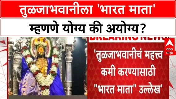 Tuljapur Temple Controversy : तुळजाभवानीला 'भारत माता' म्हटल्यामुळे पुजारी मंडळांमध्ये वाद