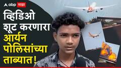 अहमदाबाद विमानाचा व्हिडिओ शूट करणारा आर्यन पोलिसांच्या ताब्यात; घराबाहेर माध्यम प्रतिनिधींच्या रांगा