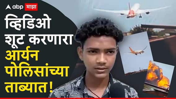 अहमदाबाद विमानाचा व्हिडिओ शुट करणारा आर्यन पोलिसांच्या ताब्यात; घराबाहेर माध्यम प्रतिनिधींच्या रांगा