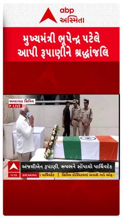 Vijay Rupani Last Rites: મુખ્યમંત્રી સહિત મંત્રીઓએ રૂપાણીને આપી શ્રદ્ધાંજલિ