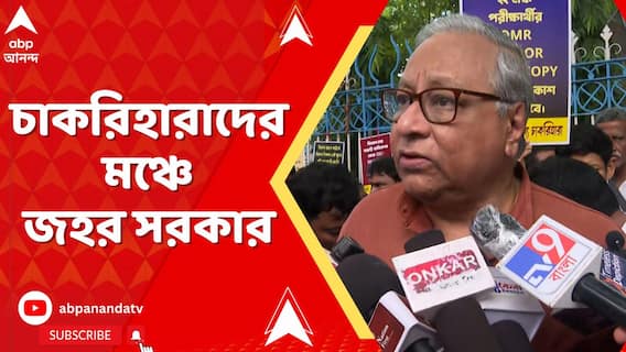 'চাকরিহারাদের আন্দোলনকে ব্যবহার করছে রাজনৈতিক দলগুলি', বললেন জহর সরকার