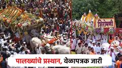 पंढरीची वारी... 18 अन् 19 जूनला प्रस्थान; संत ज्ञानेश्वर अन् तुकाराम महाराजांच्या पालखीचं वेळापत्रक समोर