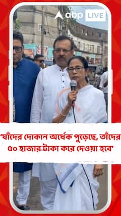 যাঁদের দোকান অর্ধেক পুড়েছে, তাঁদের ৫০ হাজার টাকা করে দেওয়া হবে: মমতা বন্দ্যোপাধ্যায়