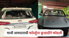 शेतजमिनीचा वाद, माजी आमदाराची फॉर्च्युनर कुऱ्हाडीने फोडली; गुन्हा दाखल
