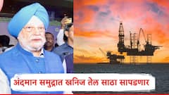 अंदमान समुद्रात मोठ्या तेलसाठ्याचा शोध सुरु, गयानातील तेल साठ्यांचा दाखला देत केंद्रीय पेट्रोलियम मंत्र्यांचं मोठं वक्तव्य