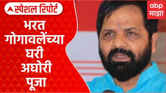 Bharat Gogawale : भरत गोगावलेंच्या घरी अघोरी पूजा, ठाकरेसेनचे आरोप Special Report
