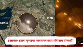 Iran Vs Israel War: इराण-इस्रायल युध्दाचा भारताला काय फटका बसणार? समजून घ्या 5 महत्त्वाचे मुद्दे