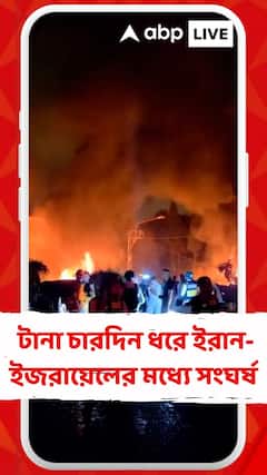 ক্রমশ উত্তপ্ত পশ্চিম এশিয়া, টানা চারদিন ধরে ইরান-ইজরায়েলের মধ্যে সংঘর্ষ