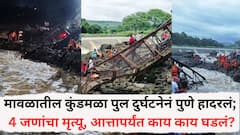 मावळातील कुंडमळा पुल दुर्घटनेनं पुणे हादरलं; 4 जणांचा मृत्यू, 52 जण बचावले; आत्तापर्यंत काय काय घडलं?