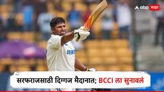 पहिल्याच टेस्टमध्ये चमकला, तरीही बेंचवर; सरफराजसाठी दिग्गज मैदानात; BCCI ला सुनावलं; म्हणाला, विश्वास नसेल तर...
