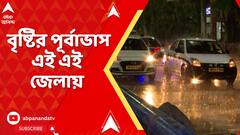 Weather Update : কয়েকদিনেই রাজ্যে প্রবেশ বর্ষার ? বৃষ্টির পূর্বাভাস এই এই জেলায়