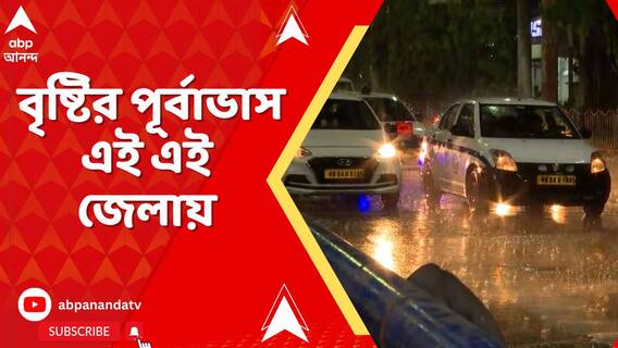 কয়েকদিনেই রাজ্যে প্রবেশ বর্ষার ? বৃষ্টির পূর্বাভাস এই এই জেলায়