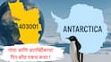 India Antarctica : गोवा आणि अंटार्क्टिकाचा पिन कोड एकच? 'या' रहस्यमय कारणाने दोन टोकांचं नातं!