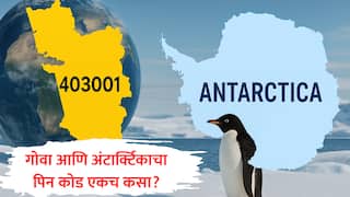 India Antarctica : गोवा आणि अंटार्क्टिकाचा पिन कोड एकच? 'या' रहस्यमय कारणाने दोन टोकांचं नातं!