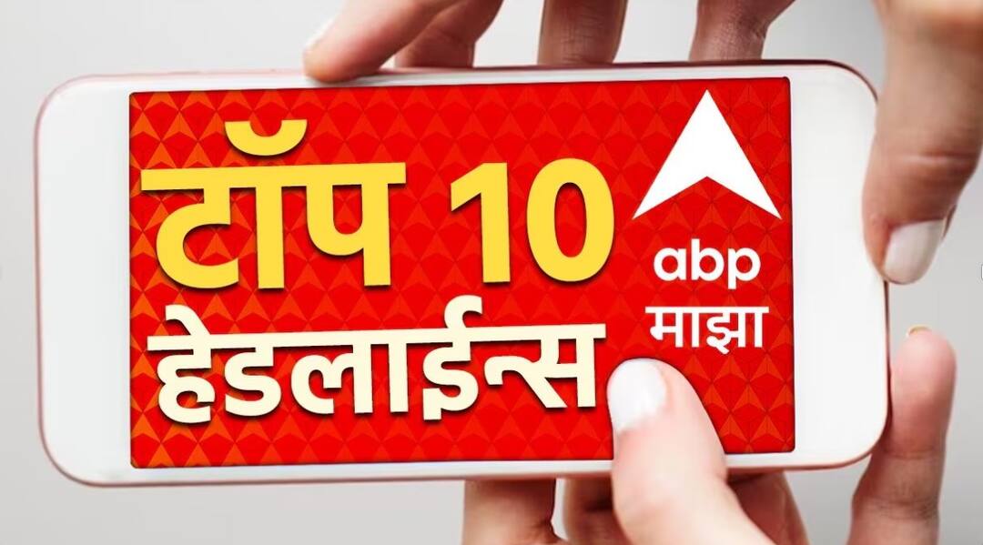 ABP Majha Top 10 Headlines | 16 June 2025 | Maharashtra Rain Update Maharashtra Politics Marathi News ABP माझा टॉप 10 हेडलाईन्स | 16 जून 2025 | सोमवार