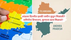 सख्ख्या भावांच्या वाटणीप्रमाणे तेलंगणा आणि आंध्र प्रदेशमध्ये दिल्लीतील मालमत्तेची वाटणी होणार! कोणाला काय मिळणार?