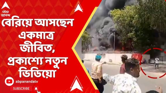 হাতে মোবাইল ফোন নিয়ে বিমান দুর্ঘটনাস্থল থেকে বেরিয়ে আসছেন একমাত্র জীবিত,প্রকাশ্যে ভিডিয়ো