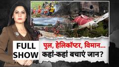 Ahmedabad Plane Crash: आम आदमी कहां-कहां बचाए अपनी जान? Middle East | Helicopter Crash
