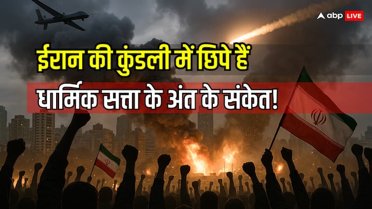 ईरान में धार्मिक सत्ता ढहने वाली है? ग्रहों की चाल बता रही है भविष्य की क्रांति!