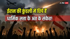 ईरान में धार्मिक सत्ता ढहने वाली है? ग्रहों की चाल बता रही है भविष्य की क्रांति!